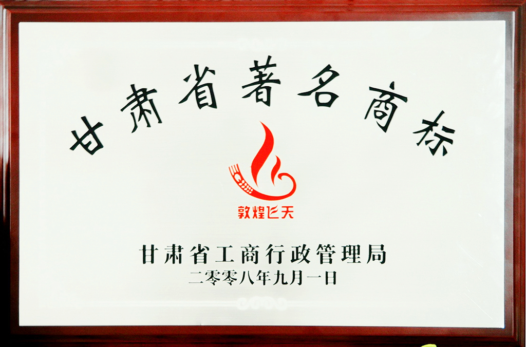 甘肅省著名商標(biāo)