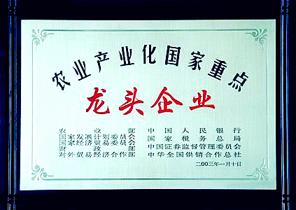 農(nóng)業(yè)產(chǎn)業(yè)化國(guó)家重點(diǎn)龍頭企業(yè)