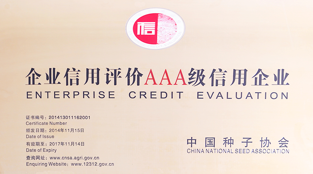 中國(guó)種業(yè)AAA信用企業(yè)