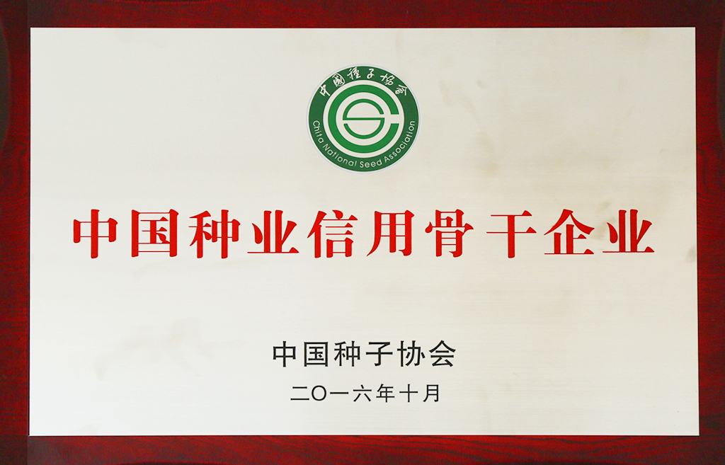 中國(guó)種業(yè)信用骨干企業(yè)