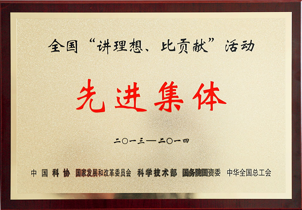 全國“講理想，比貢獻(xiàn)”活動先進(jìn)集體