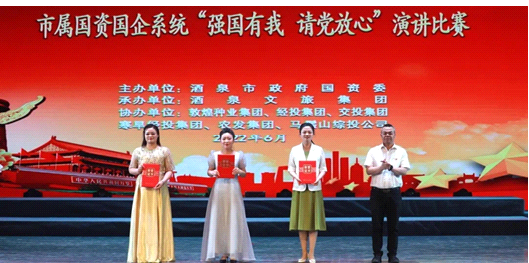 請黨放心，強國有我！敦煌種業(yè)在酒泉市屬國資國企系統(tǒng)演講比賽中喜獲多獎