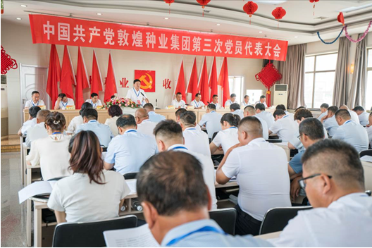 凝心聚力擘畫振興藍圖 團結奮進開創(chuàng)種業(yè)佳績 —— 敦煌種業(yè)隆重召開第三次黨員代表大會