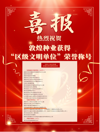 喜報！敦煌種業(yè)榮獲“2021-2022年度區(qū)級文明單位”榮譽稱號