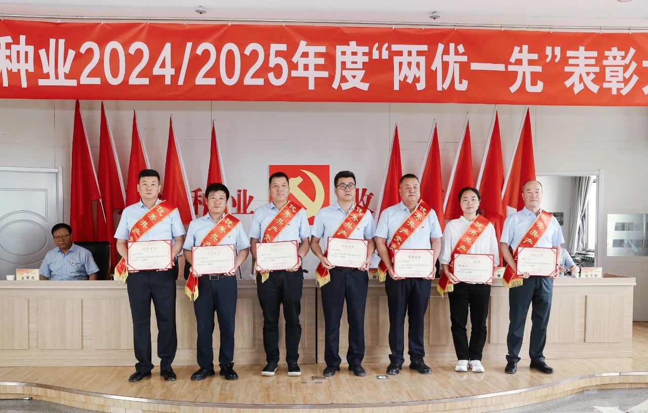 敦煌種業(yè)召開2024/2025年度“兩優(yōu)一先”表彰大會